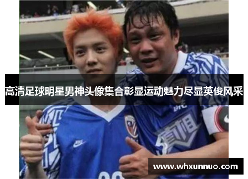 高清足球明星男神头像集合彰显运动魅力尽显英俊风采