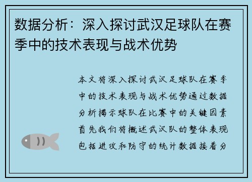 数据分析：深入探讨武汉足球队在赛季中的技术表现与战术优势