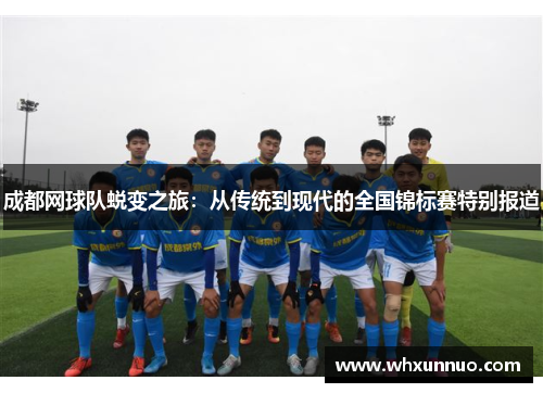 成都网球队蜕变之旅：从传统到现代的全国锦标赛特别报道