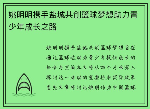 姚明明携手盐城共创篮球梦想助力青少年成长之路