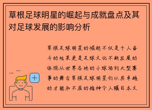 草根足球明星的崛起与成就盘点及其对足球发展的影响分析