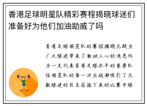 香港足球明星队精彩赛程揭晓球迷们准备好为他们加油助威了吗