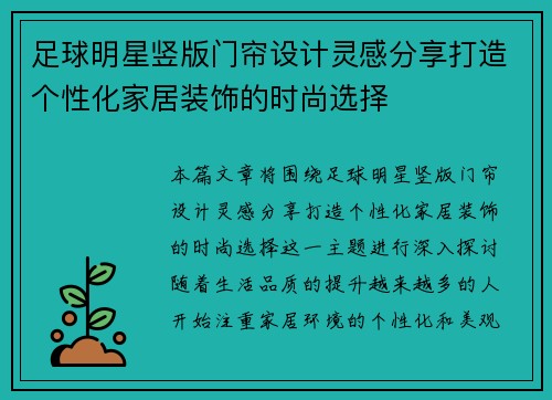 足球明星竖版门帘设计灵感分享打造个性化家居装饰的时尚选择