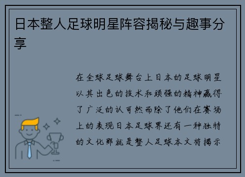 日本整人足球明星阵容揭秘与趣事分享