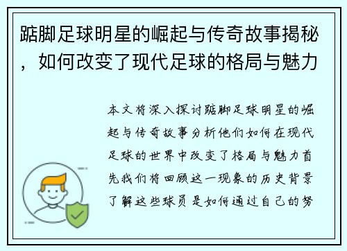 踮脚足球明星的崛起与传奇故事揭秘，如何改变了现代足球的格局与魅力