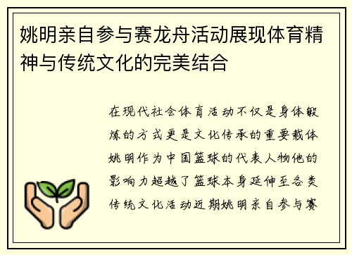 姚明亲自参与赛龙舟活动展现体育精神与传统文化的完美结合