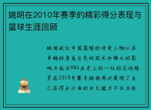 姚明在2010年赛季的精彩得分表现与篮球生涯回顾