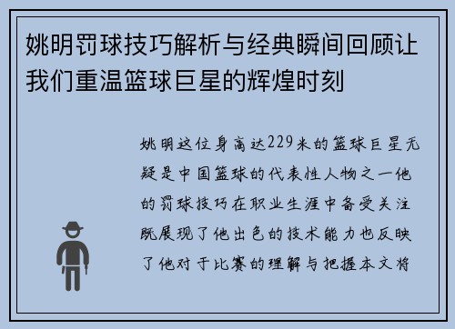 姚明罚球技巧解析与经典瞬间回顾让我们重温篮球巨星的辉煌时刻