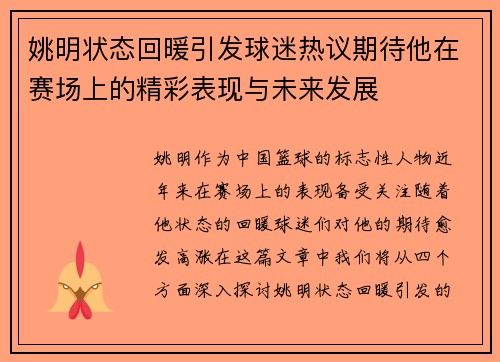 姚明状态回暖引发球迷热议期待他在赛场上的精彩表现与未来发展