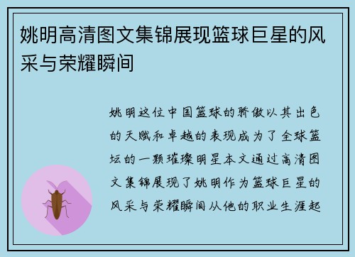 姚明高清图文集锦展现篮球巨星的风采与荣耀瞬间