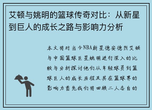 艾顿与姚明的篮球传奇对比：从新星到巨人的成长之路与影响力分析