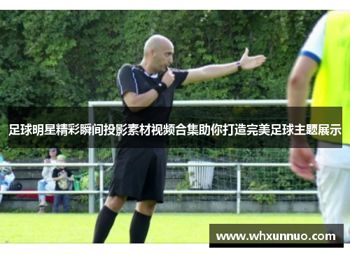 足球明星精彩瞬间投影素材视频合集助你打造完美足球主题展示