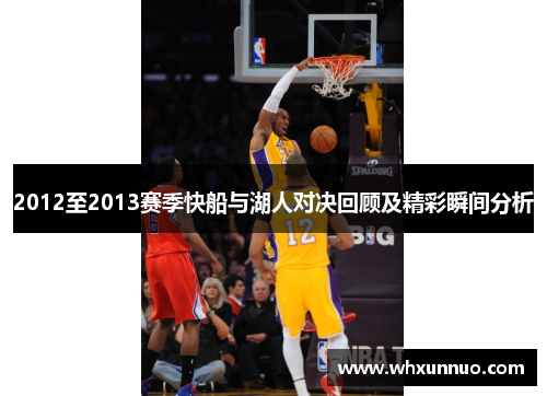 2012至2013赛季快船与湖人对决回顾及精彩瞬间分析