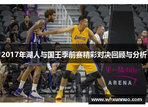 2017年湖人与国王季前赛精彩对决回顾与分析