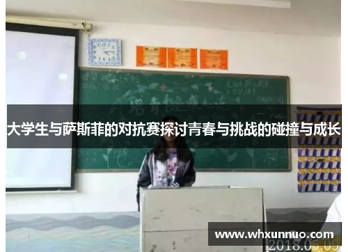 大学生与萨斯菲的对抗赛探讨青春与挑战的碰撞与成长