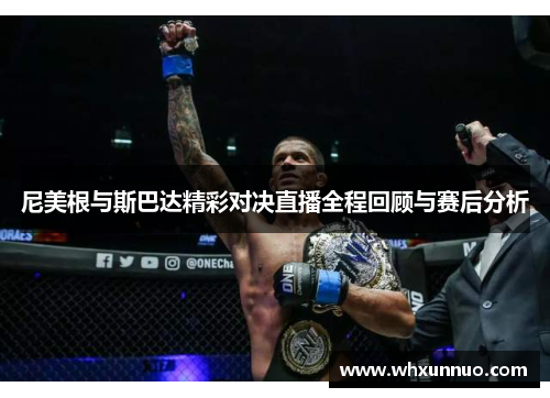 尼美根与斯巴达精彩对决直播全程回顾与赛后分析