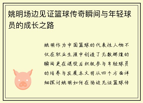 姚明场边见证篮球传奇瞬间与年轻球员的成长之路