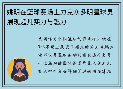 姚明在篮球赛场上力克众多明星球员展现超凡实力与魅力