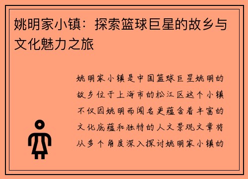 姚明家小镇：探索篮球巨星的故乡与文化魅力之旅