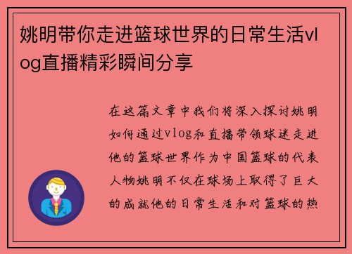 姚明带你走进篮球世界的日常生活vlog直播精彩瞬间分享