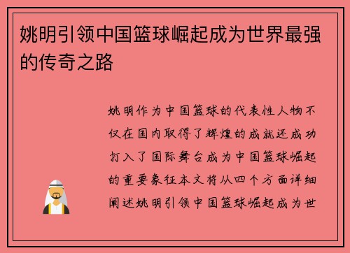 姚明引领中国篮球崛起成为世界最强的传奇之路
